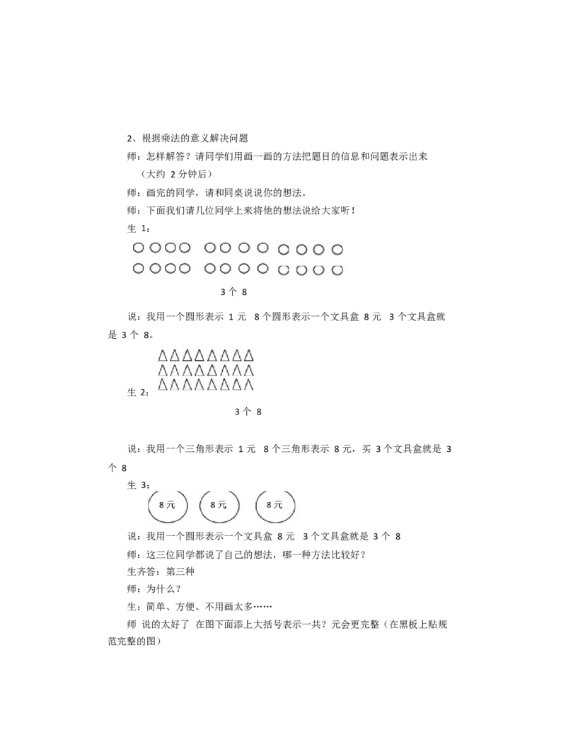 《教学设计_人教版小学数学1-6上优质公开课教学视频+课件+教案_人教版小学数学2上优质公开课_1.人教版数学公开课2上最新整理_6表内乘法（二）_127》第3页预览
