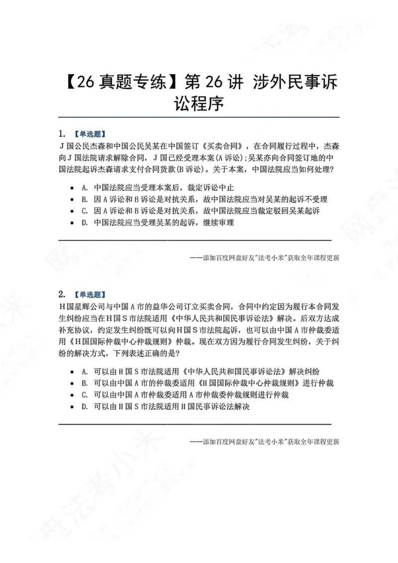 《25.第26讲涉外民事诉讼程序题目_2026法考客观_众-H_2026法考系统强化（内部）合集_00.配套资料(含知识点汇总)_04.随堂练习（内部题）_04.民诉法完结》第1页预览