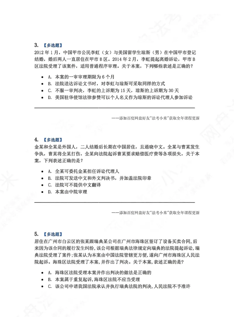 《25.第26讲涉外民事诉讼程序题目_2026法考客观_众-H_2026法考系统强化（内部）合集_00.配套资料(含知识点汇总)_04.随堂练习（内部题）_04.民诉法完结》第2页预览