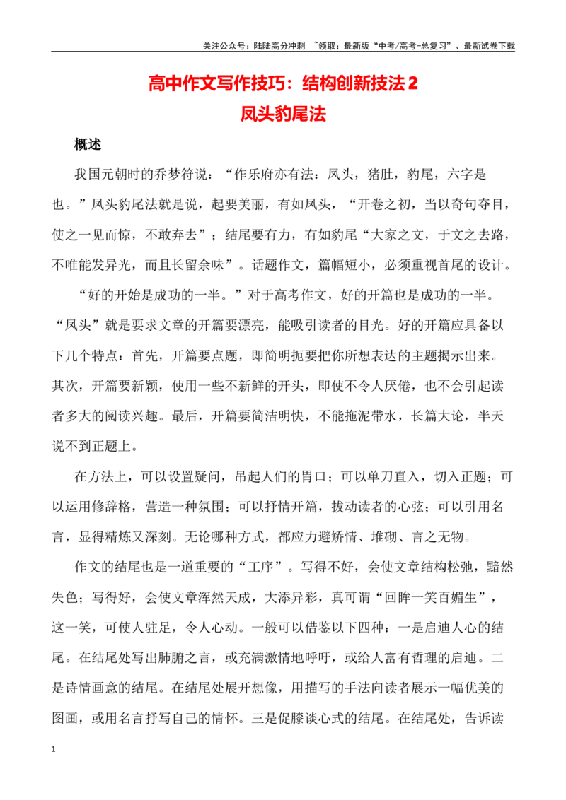 《写作技巧：结构创新技法2凤头豹尾法-（全国通用）_专项复习_2024年_2024年高考语文议论文写作提升讲与练（全国通用）_资料_1-资料》第1页预览