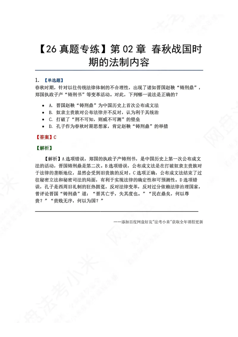 《39.第02章春秋战国时期的法制内容答案_2026法考客观_众-H_2026法考系统强化（内部）合集_00.配套资料(含知识点汇总)_04.随堂练习（内部题）_07.理论法》第1页预览