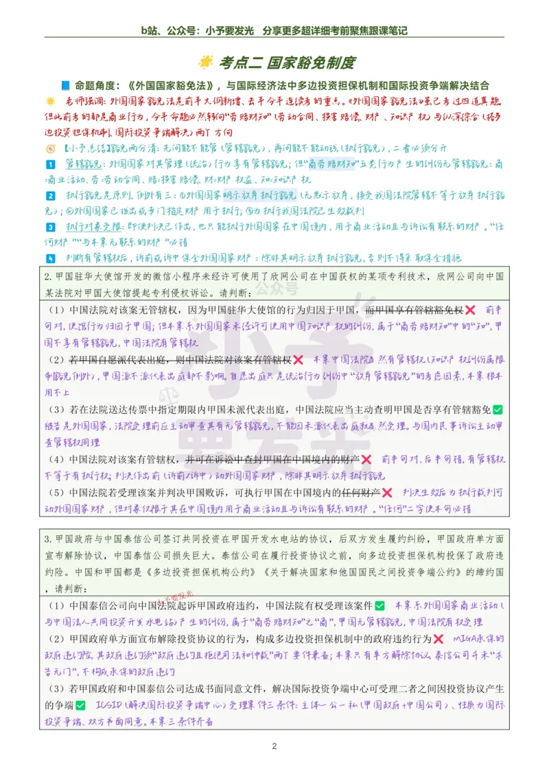 《26法考杨帆三国法考前聚焦超详细跟课笔记公众号：小予要发光_2026法考客观_众-H_1926ZH考前聚焦_02笔记》第2页预览