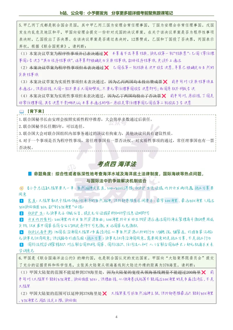 《26法考杨帆三国法考前聚焦超详细跟课笔记公众号：小予要发光_2026法考客观_众-H_1926ZH考前聚焦_02笔记》第4页预览