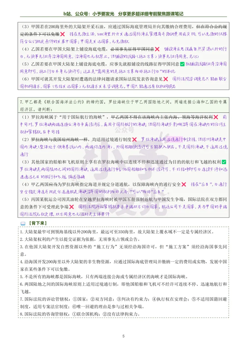 《26法考杨帆三国法考前聚焦超详细跟课笔记公众号：小予要发光_2026法考客观_众-H_1926ZH考前聚焦_02笔记》第5页预览