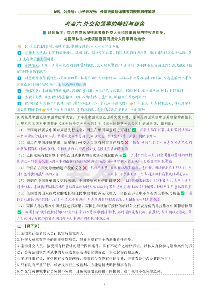 《26法考杨帆三国法考前聚焦超详细跟课笔记公众号：小予要发光_2026法考客观_众-H_1926ZH考前聚焦_02笔记》第7页预览