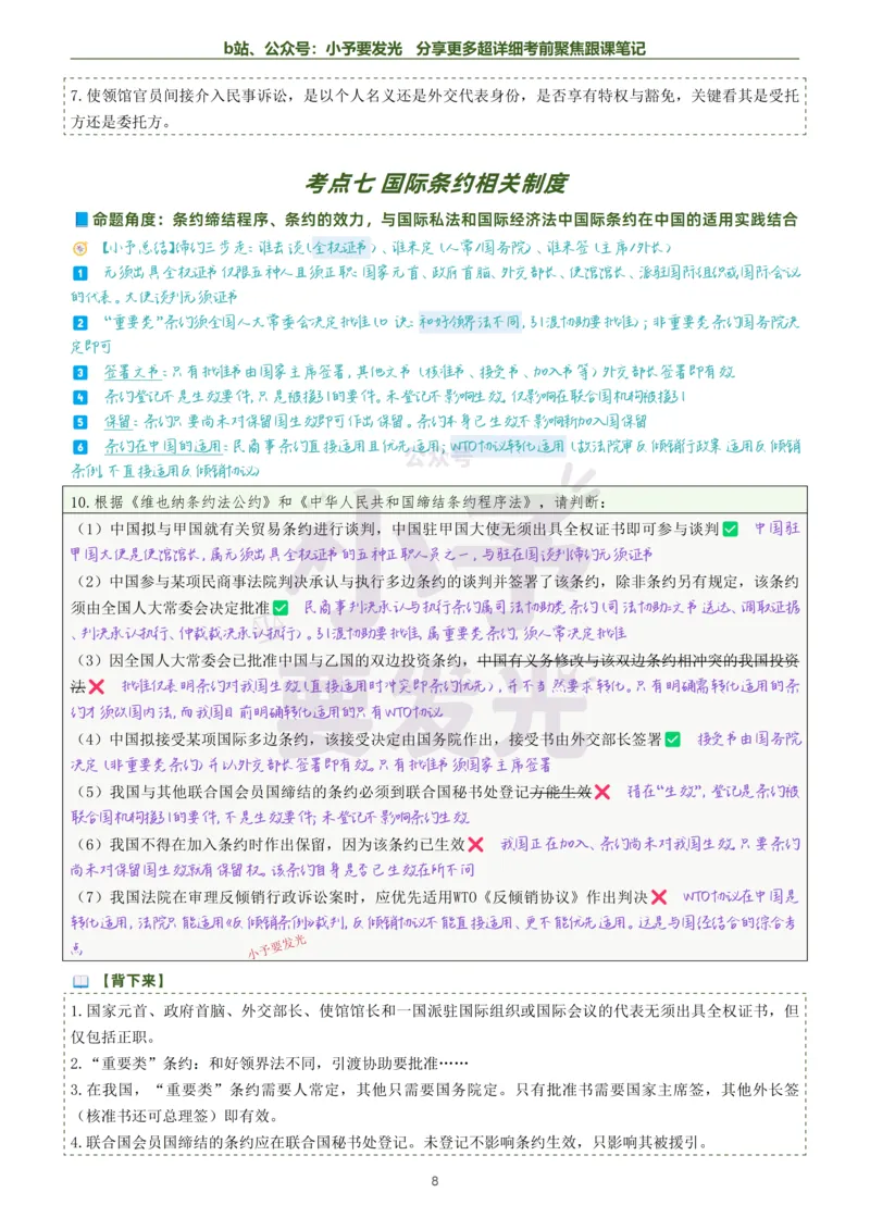 《26法考杨帆三国法考前聚焦超详细跟课笔记公众号：小予要发光_2026法考客观_众-H_1926ZH考前聚焦_02笔记》第8页预览
