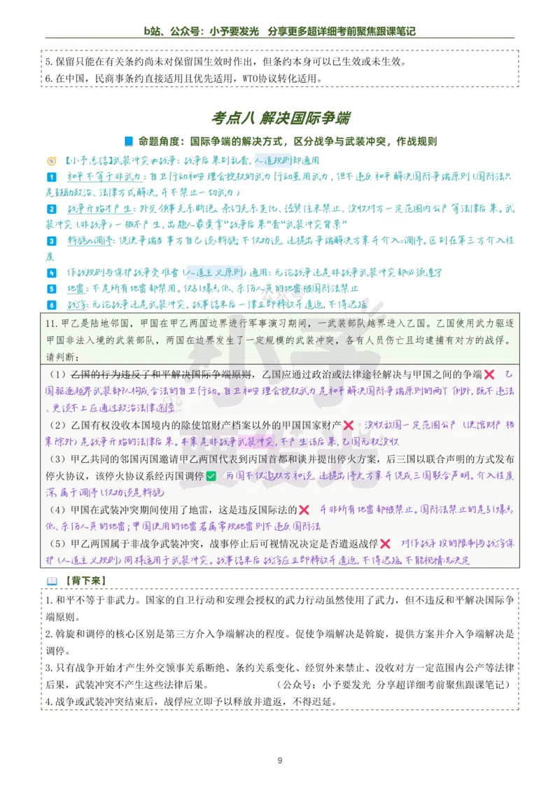 《26法考杨帆三国法考前聚焦超详细跟课笔记公众号：小予要发光_2026法考客观_众-H_1926ZH考前聚焦_02笔记》第9页预览