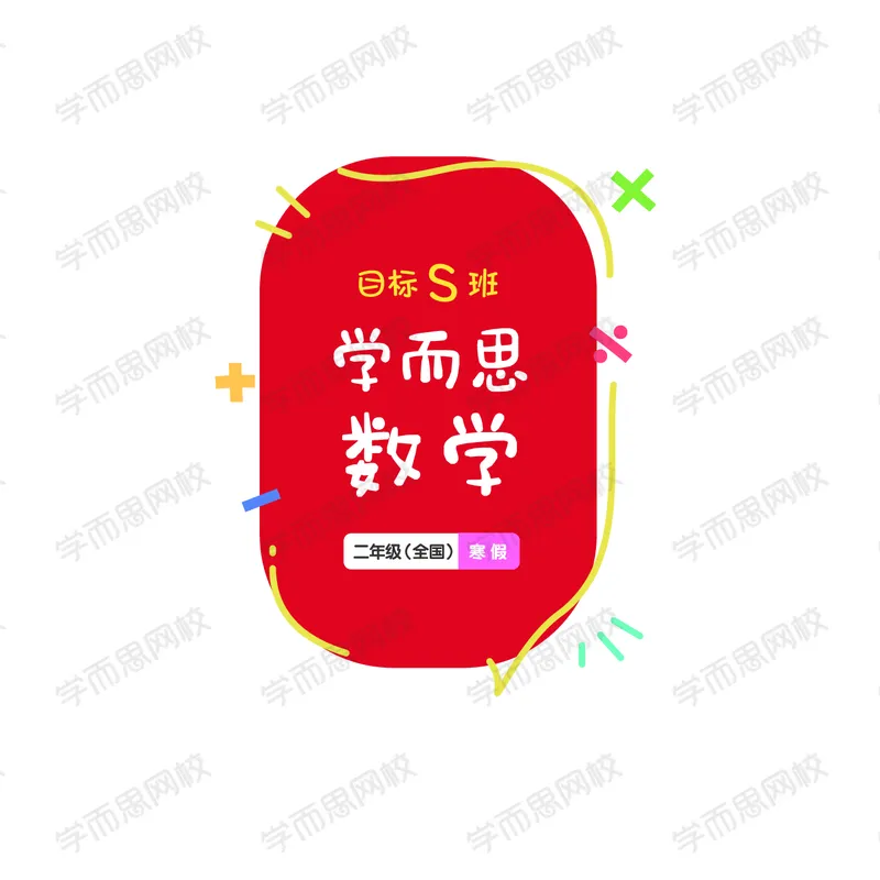《21寒假讲义S班二年级QG讲义合本-7848ed6b8bdd_小学学而思全套_二年级全套_二年级直播课程_2021年寒假课程二年级_2021年寒假寒二年级数学目标S班（六年制）王金宝更新完》第1页预览