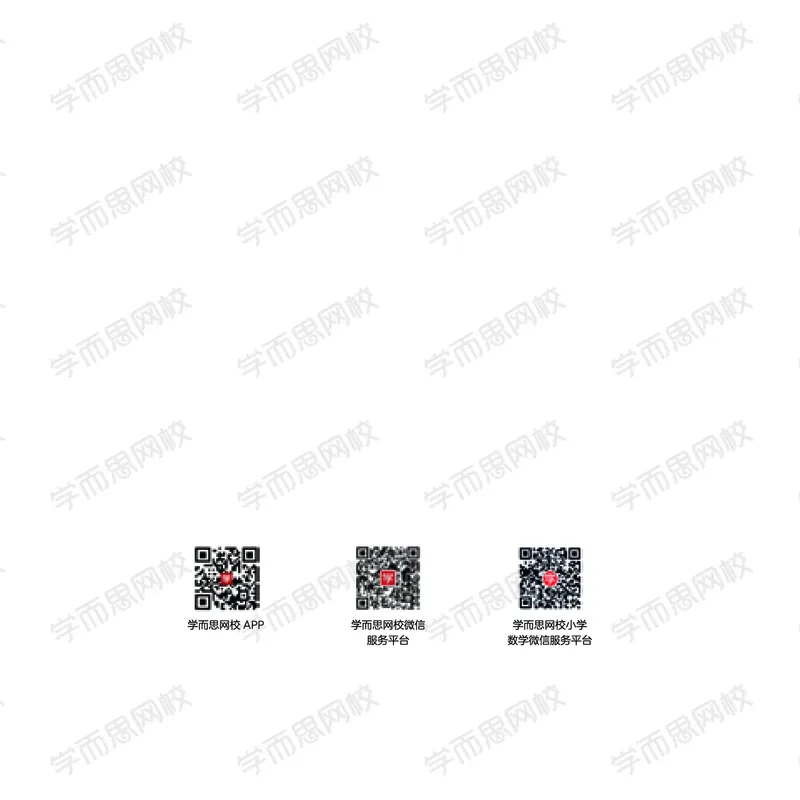 《21寒假讲义S班二年级QG讲义合本-7848ed6b8bdd_小学学而思全套_二年级全套_二年级直播课程_2021年寒假课程二年级_2021年寒假寒二年级数学目标S班（六年制）王金宝更新完》第10页预览