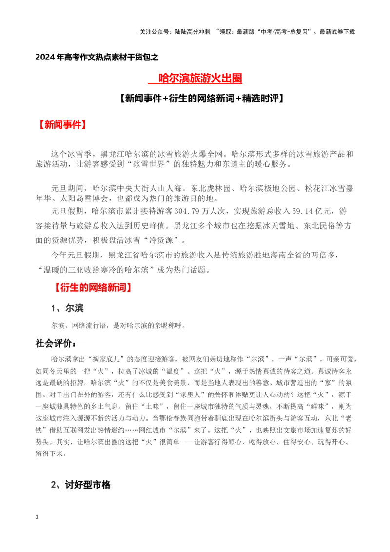 《哈尔滨旅游火出圈(新闻事件+衍生的网络新词+精选时评)-备战2024年高考语文写作热点素材干货包（全国通用）_专项复习_2024年_2024高考语文写作热点素材干货包高频考点重难突破》第1页预览