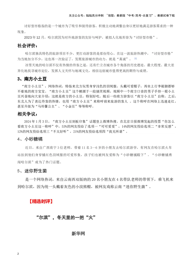 《哈尔滨旅游火出圈(新闻事件+衍生的网络新词+精选时评)-备战2024年高考语文写作热点素材干货包（全国通用）_专项复习_2024年_2024高考语文写作热点素材干货包高频考点重难突破》第2页预览