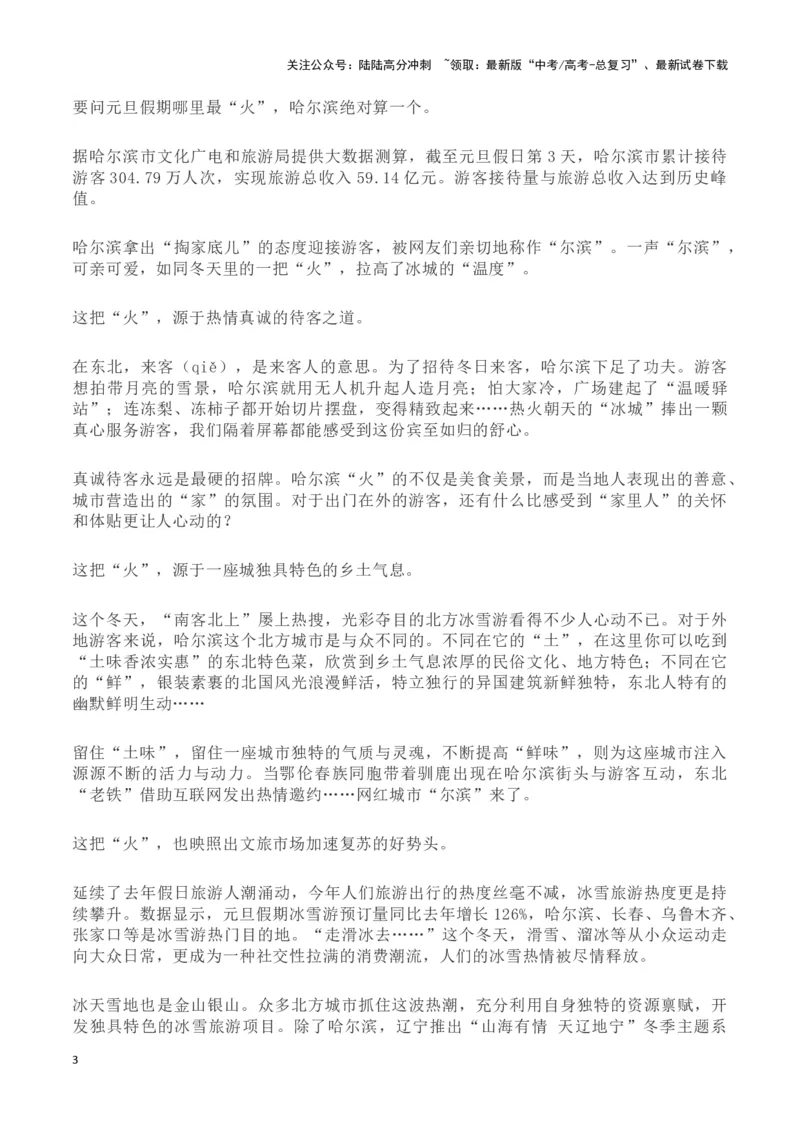 《哈尔滨旅游火出圈(新闻事件+衍生的网络新词+精选时评)-备战2024年高考语文写作热点素材干货包（全国通用）_专项复习_2024年_2024高考语文写作热点素材干货包高频考点重难突破》第3页预览