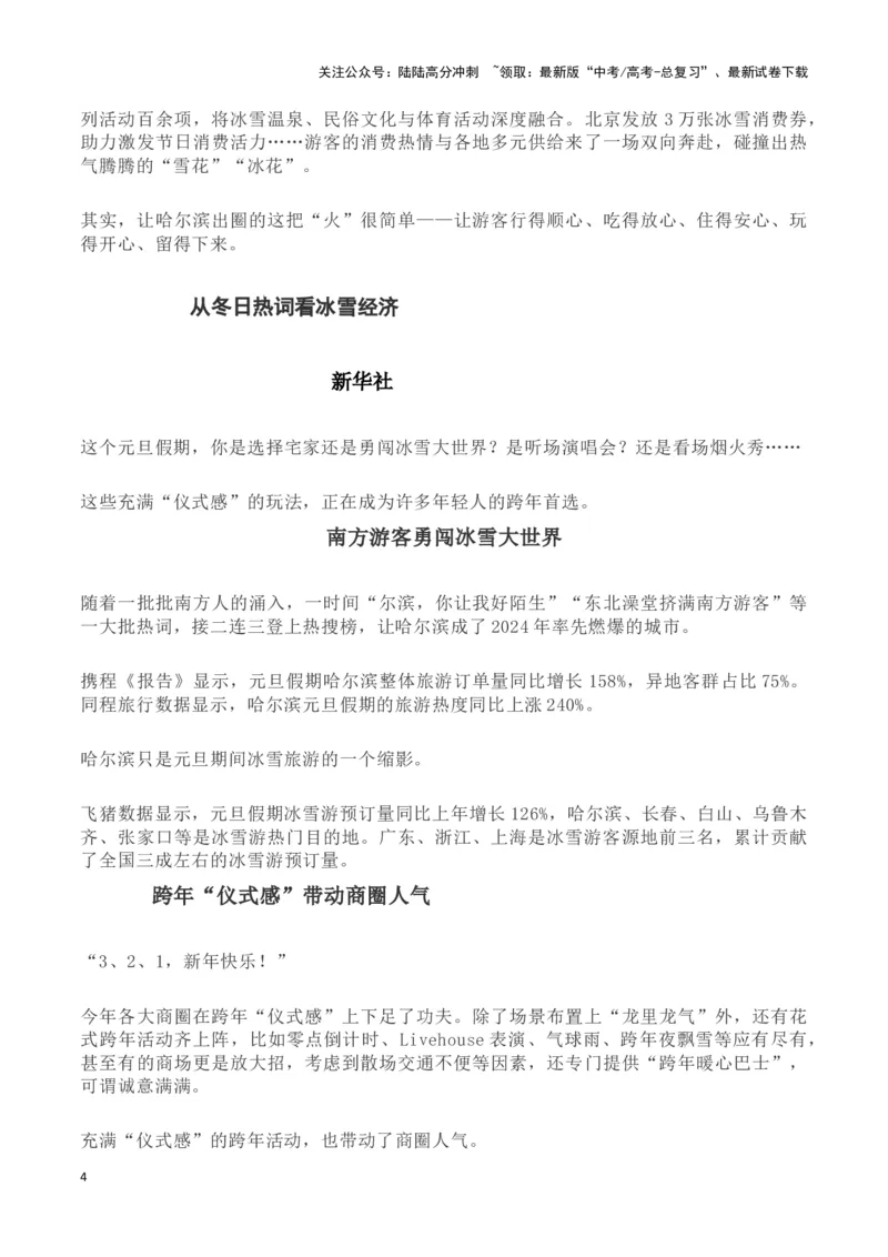 《哈尔滨旅游火出圈(新闻事件+衍生的网络新词+精选时评)-备战2024年高考语文写作热点素材干货包（全国通用）_专项复习_2024年_2024高考语文写作热点素材干货包高频考点重难突破》第4页预览