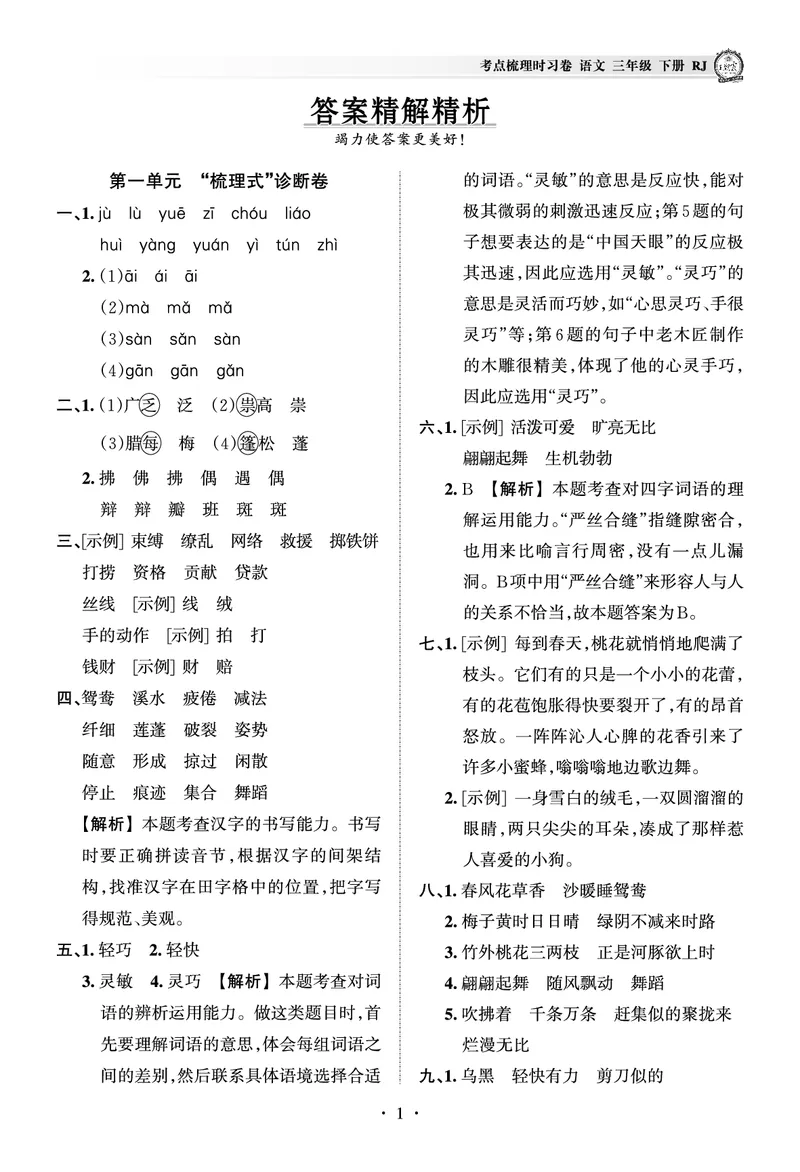 《考点梳理时习卷—人教三语下册（答案）_小学语文精品试卷合集（1-6年级下册）_《王朝霞试卷》》第1页预览