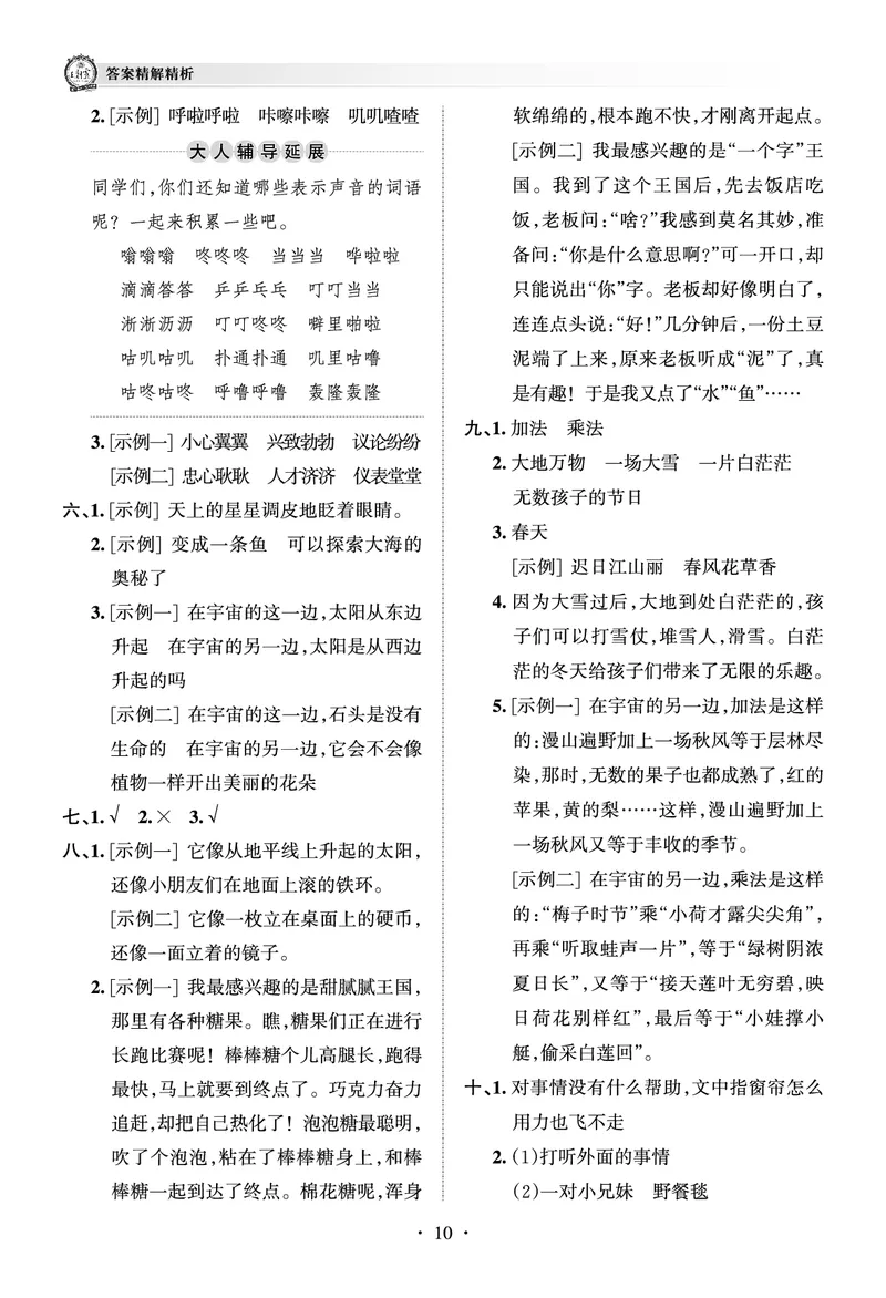 《考点梳理时习卷—人教三语下册（答案）_小学语文精品试卷合集（1-6年级下册）_《王朝霞试卷》》第10页预览