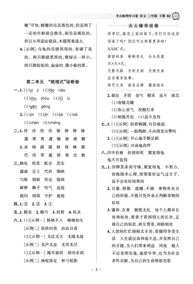 《考点梳理时习卷—人教三语下册（答案）_小学语文精品试卷合集（1-6年级下册）_《王朝霞试卷》》第3页预览