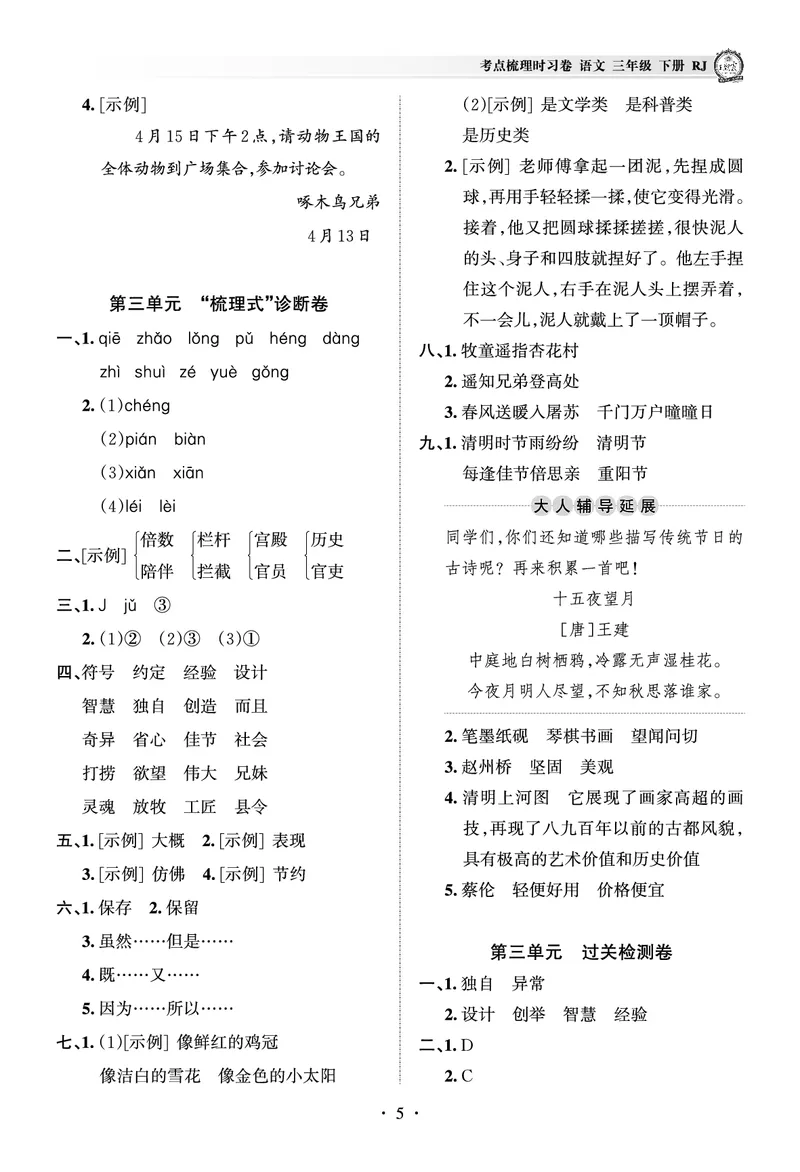 《考点梳理时习卷—人教三语下册（答案）_小学语文精品试卷合集（1-6年级下册）_《王朝霞试卷》》第5页预览