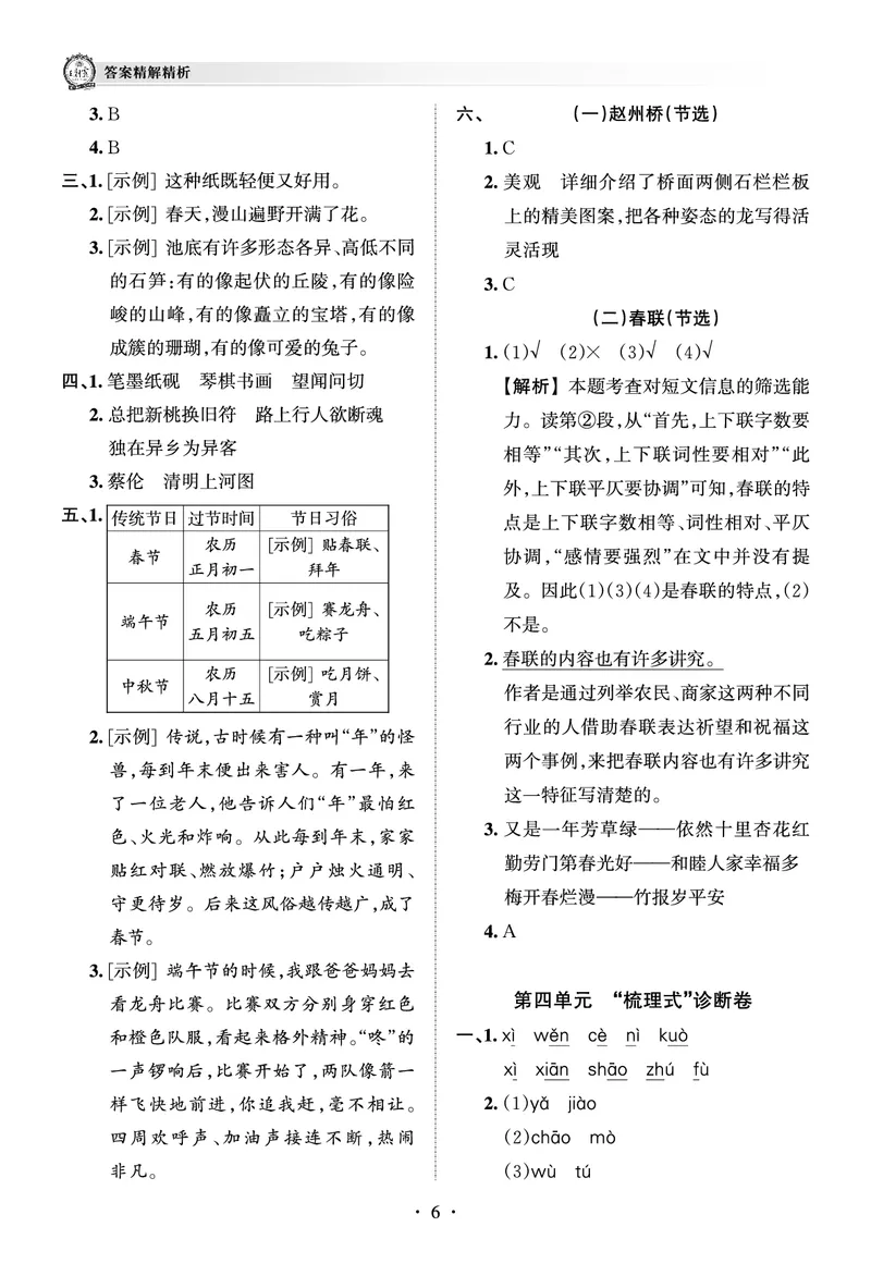 《考点梳理时习卷—人教三语下册（答案）_小学语文精品试卷合集（1-6年级下册）_《王朝霞试卷》》第6页预览