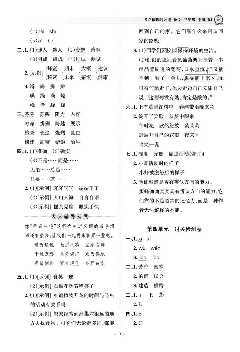 《考点梳理时习卷—人教三语下册（答案）_小学语文精品试卷合集（1-6年级下册）_《王朝霞试卷》》第7页预览