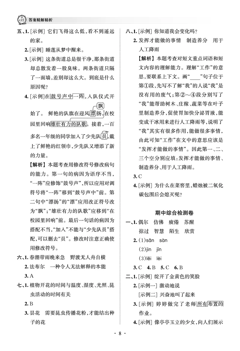 《考点梳理时习卷—人教三语下册（答案）_小学语文精品试卷合集（1-6年级下册）_《王朝霞试卷》》第8页预览