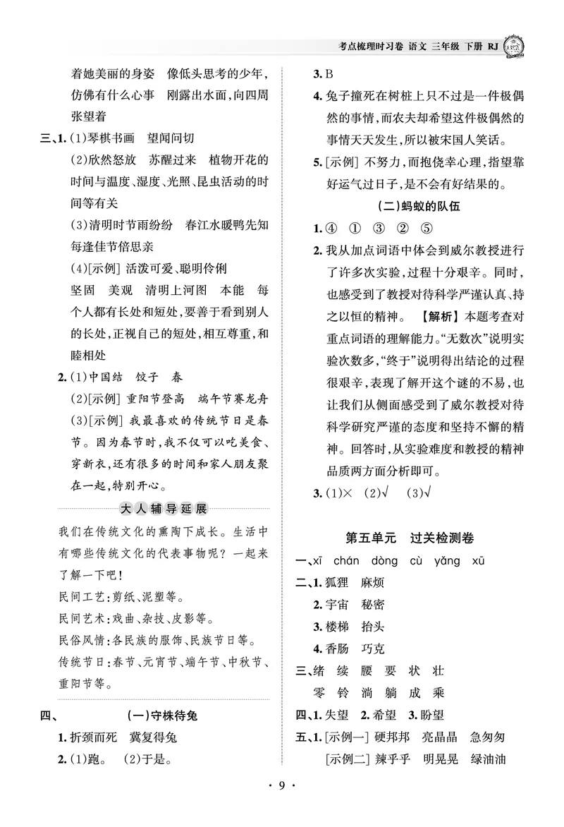 《考点梳理时习卷—人教三语下册（答案）_小学语文精品试卷合集（1-6年级下册）_《王朝霞试卷》》第9页预览