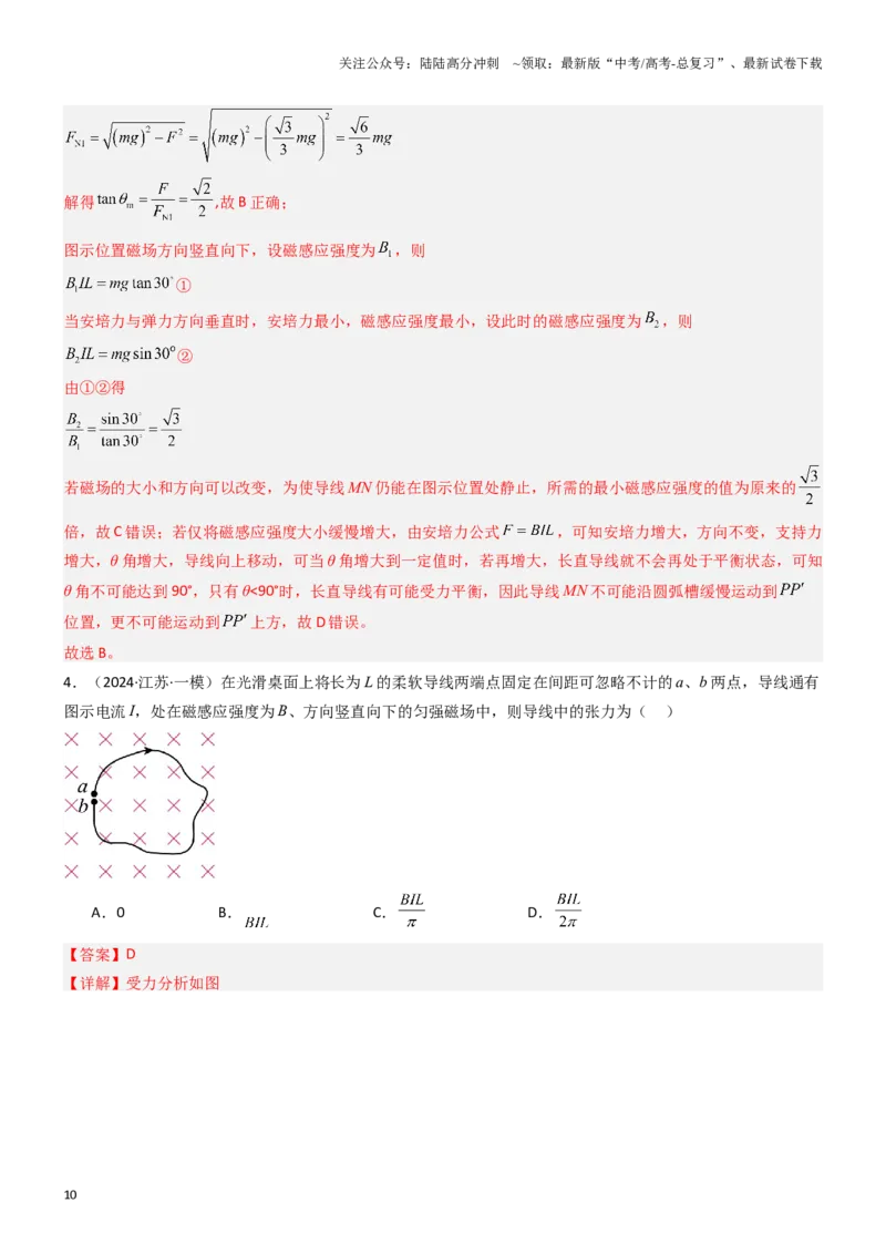 《压轴题06安培力（教师版）_04-物理-高考总复习_专项复习_2024年_2024年高考物理压轴题专项训练（新高考通用）》第10页预览
