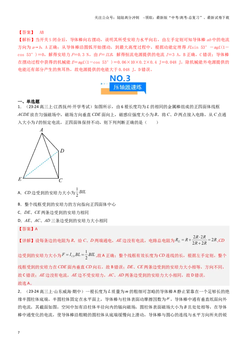 《压轴题06安培力（教师版）_04-物理-高考总复习_专项复习_2024年_2024年高考物理压轴题专项训练（新高考通用）》第7页预览