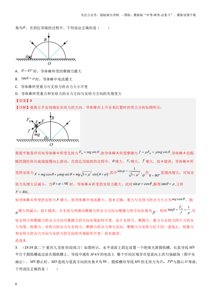 《压轴题06安培力（教师版）_04-物理-高考总复习_专项复习_2024年_2024年高考物理压轴题专项训练（新高考通用）》第8页预览