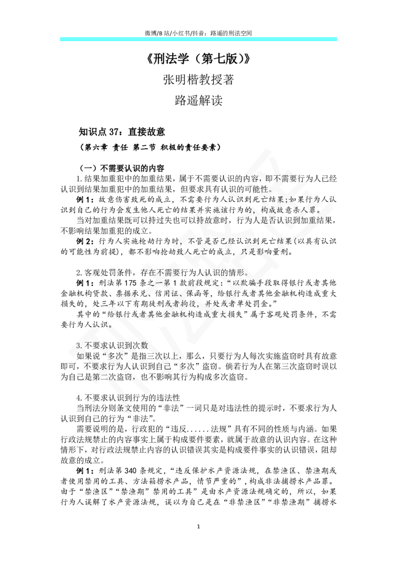 《《刑法学（第七版）》带读25_2026法考客观_名师私塾_张明楷案例汇总（路遥整理）_刑法学张明楷第七版》第1页预览