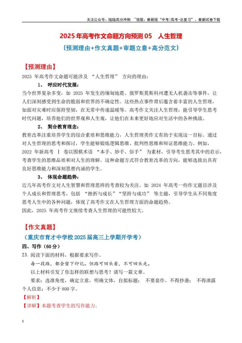 《命题方向预测05人生哲理（预测理由+作文真题+审题立意+高分范文）教师版_专项复习_2025年_2025年高考语文作文专项复习_资料_高考语文作文命题方向预测及作文精准押题（全国通用）》第1页预览