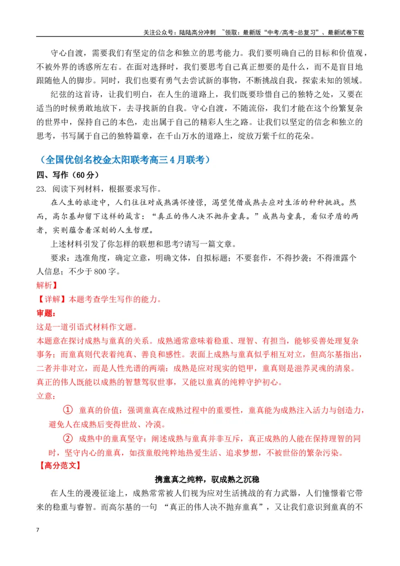《命题方向预测05人生哲理（预测理由+作文真题+审题立意+高分范文）教师版_专项复习_2025年_2025年高考语文作文专项复习_资料_高考语文作文命题方向预测及作文精准押题（全国通用）》第7页预览