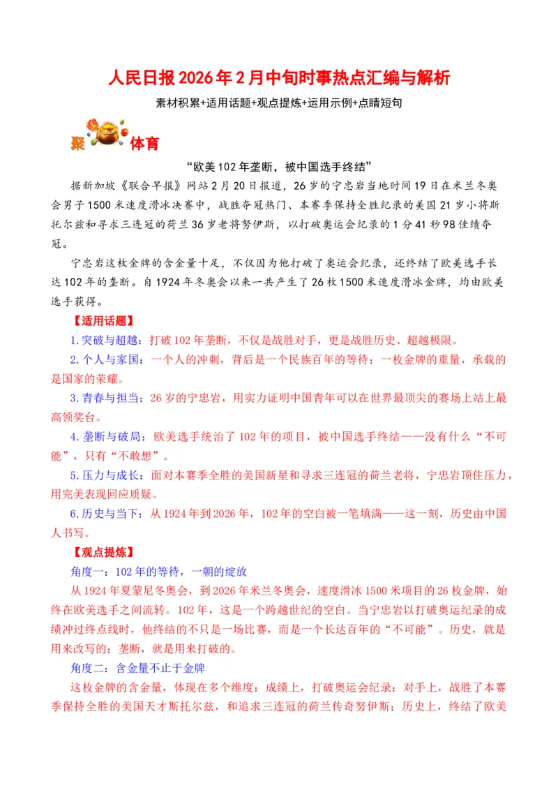 《人民日报2026年2月中旬时事热点汇编与解析_专项复习_2026年-语文专项复习_262026年高考语文写作之素材聚宝盆（全国通用）》第1页预览