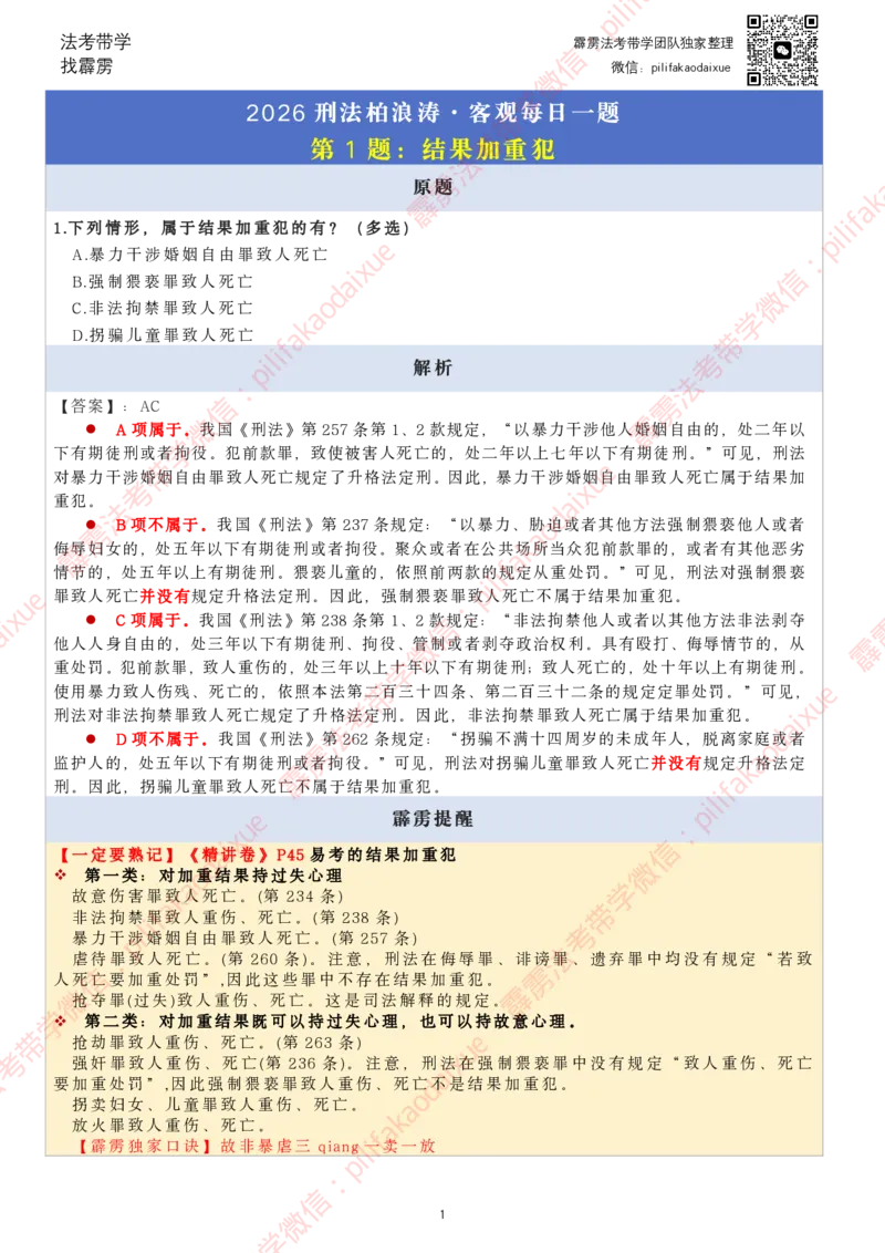 《26（要点版）(更至66)柏浪涛客观每日一题_2026法考客观_其他_26法考每日一题搜集汇总_26柏浪涛刑法每日一题（更新中）》第1页预览