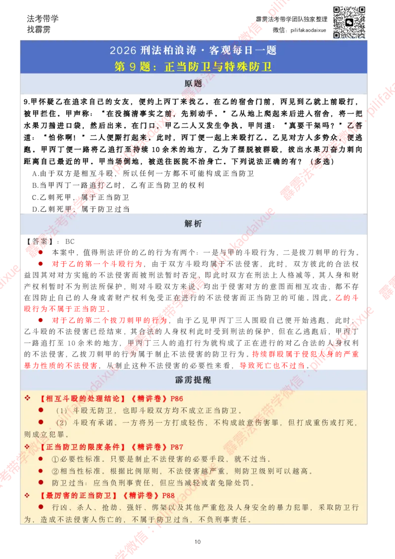 《26（要点版）(更至66)柏浪涛客观每日一题_2026法考客观_其他_26法考每日一题搜集汇总_26柏浪涛刑法每日一题（更新中）》第10页预览