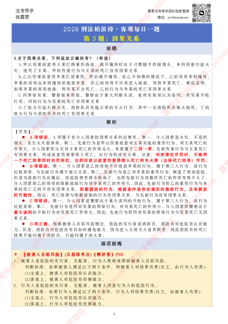 《26（要点版）(更至66)柏浪涛客观每日一题_2026法考客观_其他_26法考每日一题搜集汇总_26柏浪涛刑法每日一题（更新中）》第3页预览