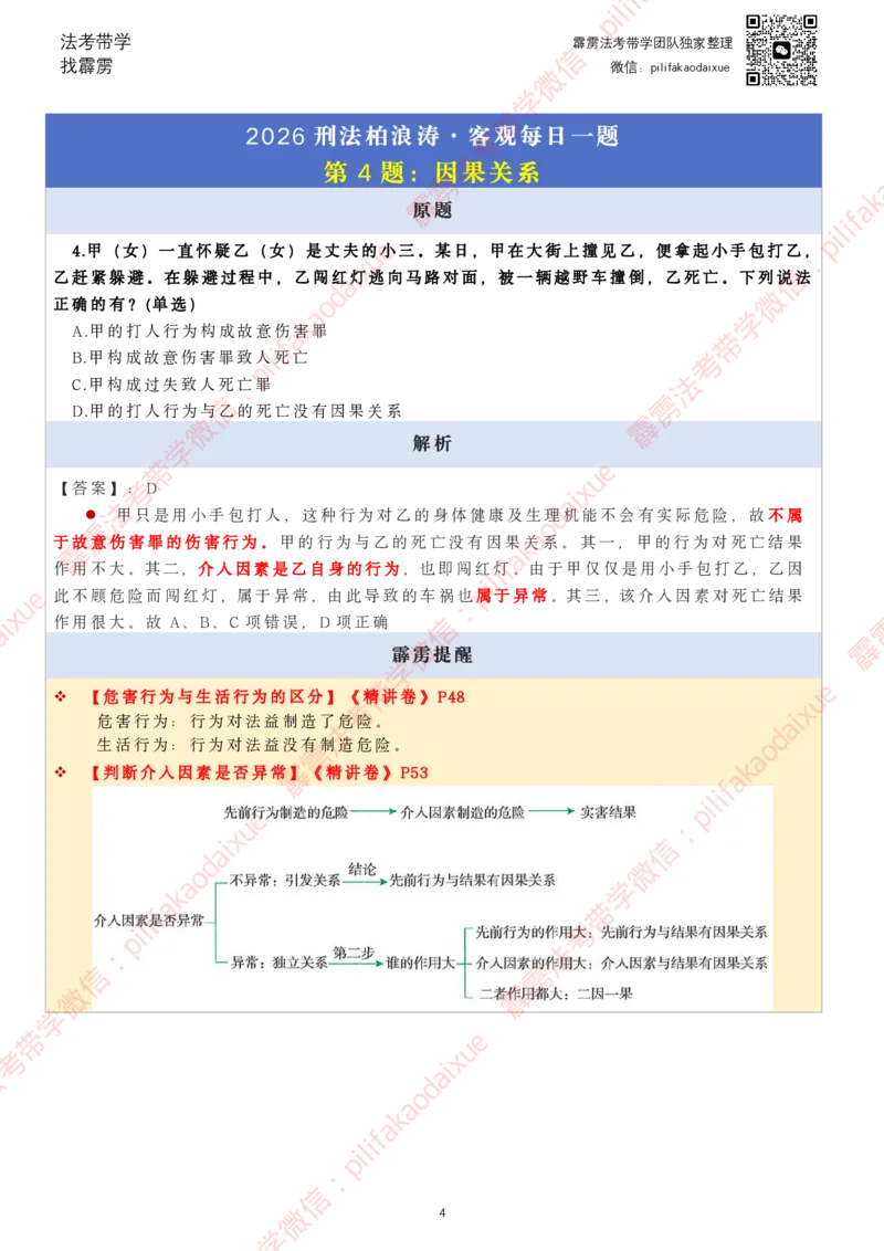 《26（要点版）(更至66)柏浪涛客观每日一题_2026法考客观_其他_26法考每日一题搜集汇总_26柏浪涛刑法每日一题（更新中）》第4页预览