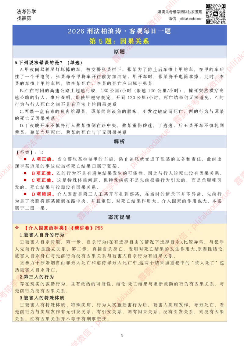 《26（要点版）(更至66)柏浪涛客观每日一题_2026法考客观_其他_26法考每日一题搜集汇总_26柏浪涛刑法每日一题（更新中）》第5页预览