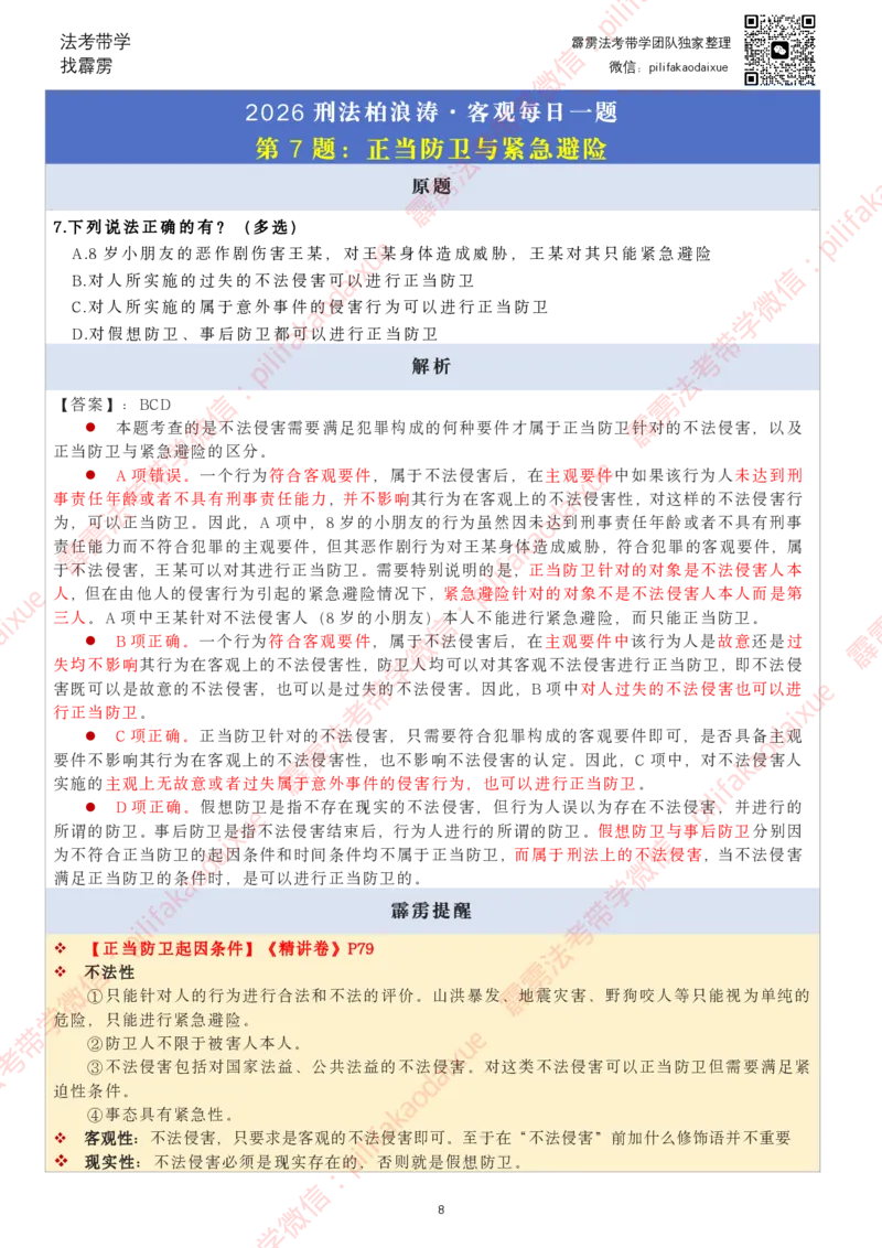 《26（要点版）(更至66)柏浪涛客观每日一题_2026法考客观_其他_26法考每日一题搜集汇总_26柏浪涛刑法每日一题（更新中）》第8页预览