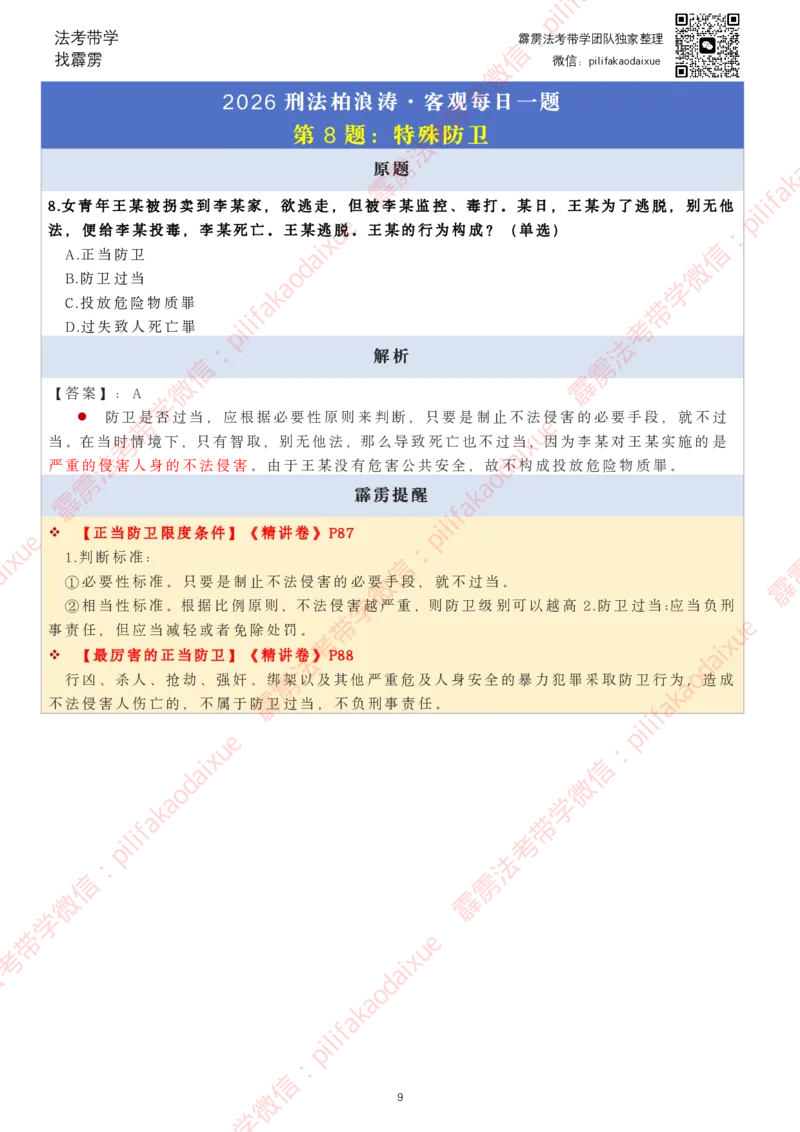 《26（要点版）(更至66)柏浪涛客观每日一题_2026法考客观_其他_26法考每日一题搜集汇总_26柏浪涛刑法每日一题（更新中）》第9页预览