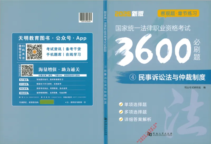 《4民事诉讼法与仲裁制度145_2026法考客观_其他_2026新版3600题章节练习题》第1页预览