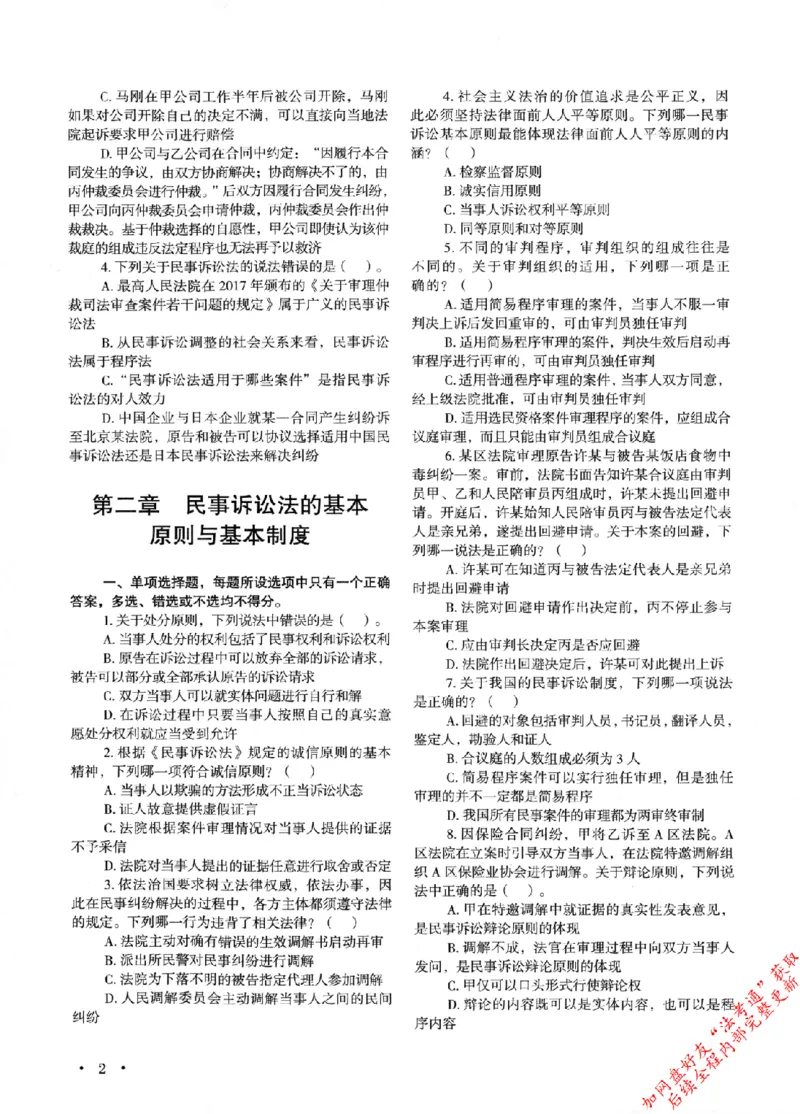 《4民事诉讼法与仲裁制度145_2026法考客观_其他_2026新版3600题章节练习题》第9页预览