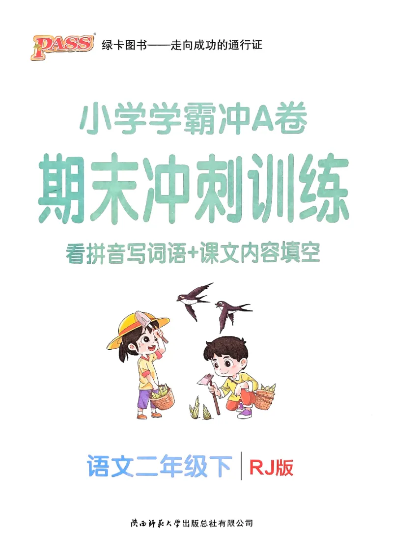 《小学学霸冲A卷统编版语文2年级下册（24春）-期末冲刺训练_小学语文精品试卷合集（1-6年级下册）_《期末冲刺训练》》第1页预览