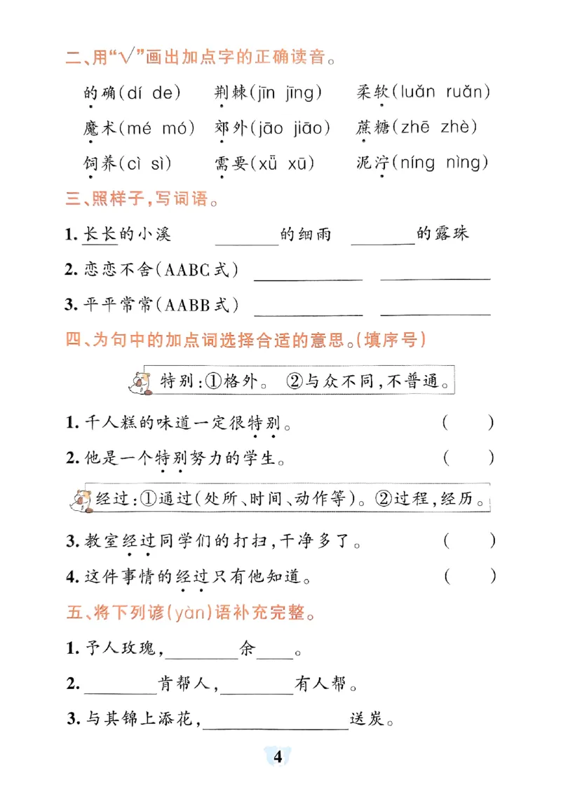 《小学学霸冲A卷统编版语文2年级下册（24春）-期末冲刺训练_小学语文精品试卷合集（1-6年级下册）_《期末冲刺训练》》第6页预览