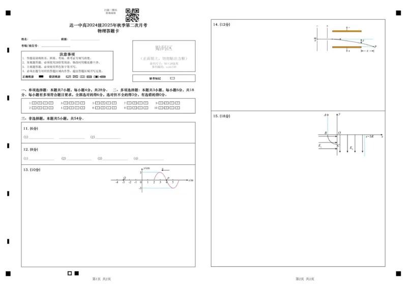 《四川省达州市第一中学校2025-2026学年高二上学期第二学月考物理答题卡_20272025-2026学年高二上学期《月考+阶段检测类试卷合集》全国多省全科（100套）》第1页预览