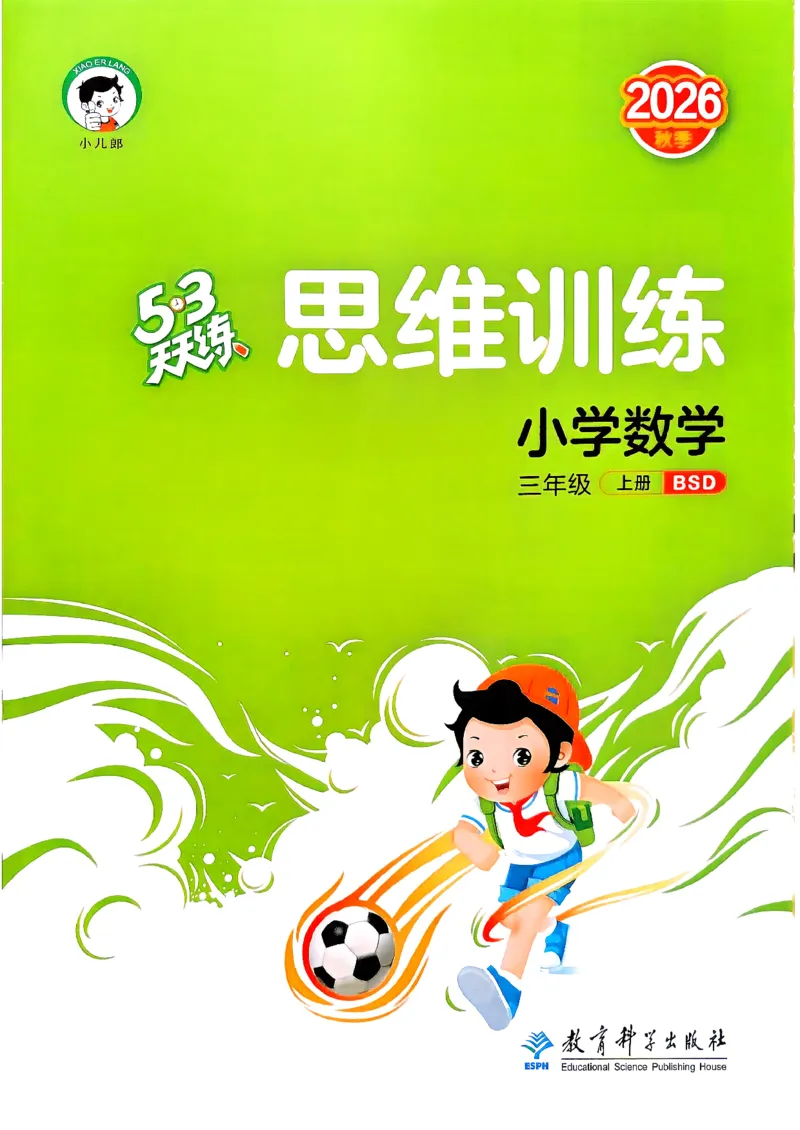 《思维训练数学三年级北师大_52026秋小学《53》系列语数英_26秋123年级数学上册北师版《53天天练》_2026秋《53天天练》数学BS3上(1)》第1页预览
