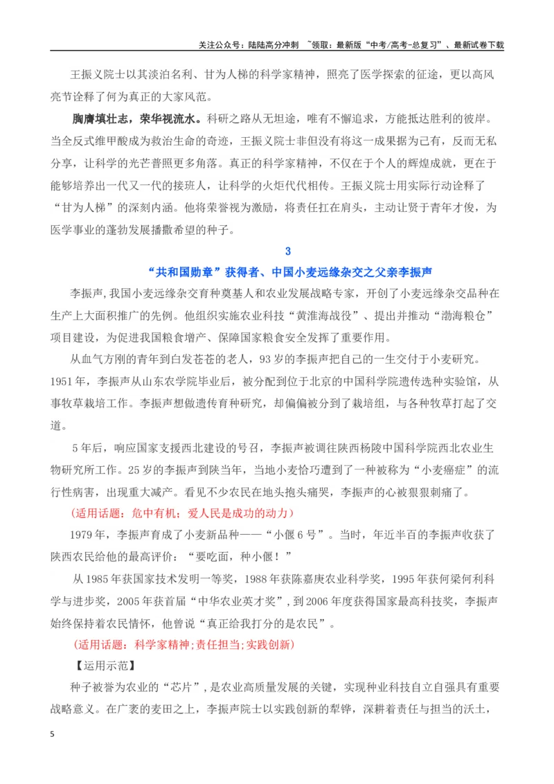《呼唤英雄尊崇英雄-我们应该追的星：国家勋章和国家荣誉称号获得者-（全国通用）_专项复习_2025年_2025年高考语文作文专项复习_资料_高考语文写作之素材聚宝盆（全国通用）》第5页预览