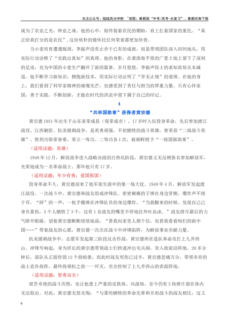 《呼唤英雄尊崇英雄-我们应该追的星：国家勋章和国家荣誉称号获得者-（全国通用）_专项复习_2025年_2025年高考语文作文专项复习_资料_高考语文写作之素材聚宝盆（全国通用）》第6页预览