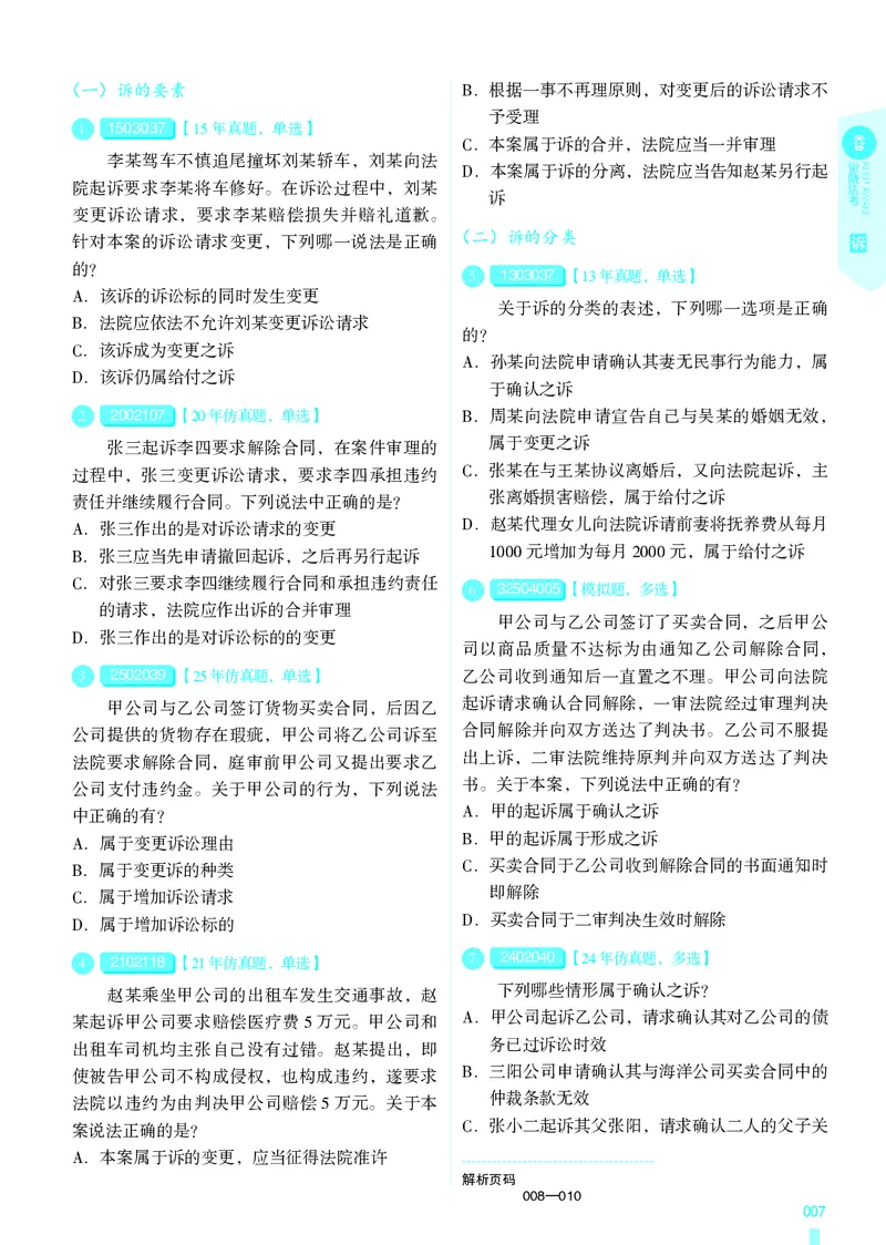 《26法考民诉客观4000题（题目）_2026法考客观_其他_各机构刷题册、必刷题、真题模考_觉晓法考4000题_韩心怡民诉4000题》第10页预览