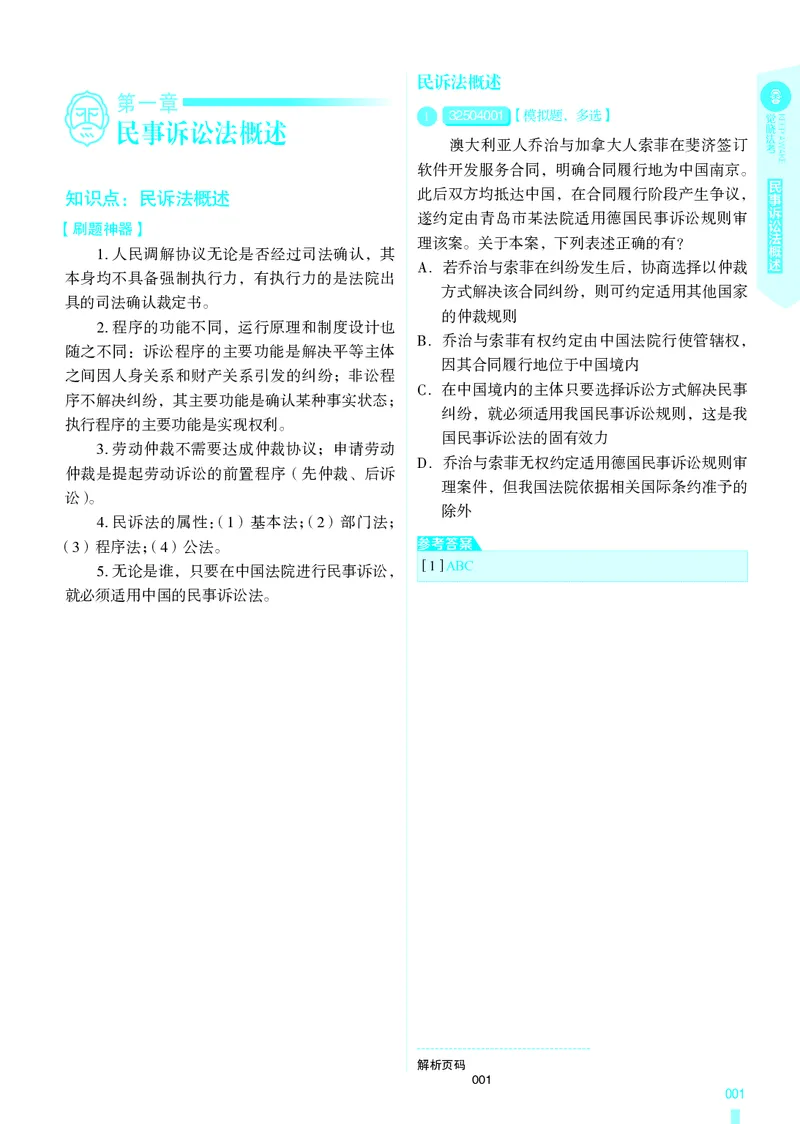 《26法考民诉客观4000题（题目）_2026法考客观_其他_各机构刷题册、必刷题、真题模考_觉晓法考4000题_韩心怡民诉4000题》第4页预览