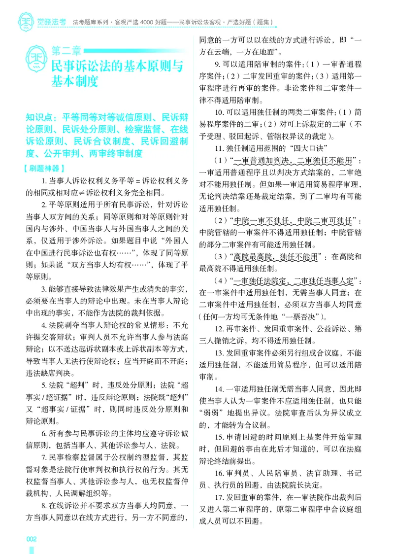 《26法考民诉客观4000题（题目）_2026法考客观_其他_各机构刷题册、必刷题、真题模考_觉晓法考4000题_韩心怡民诉4000题》第5页预览
